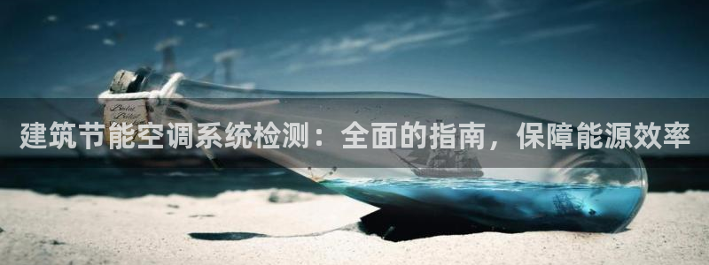 e尊国际可靠吗：建筑节能空调系统检测：全面的指南，保障能源效率