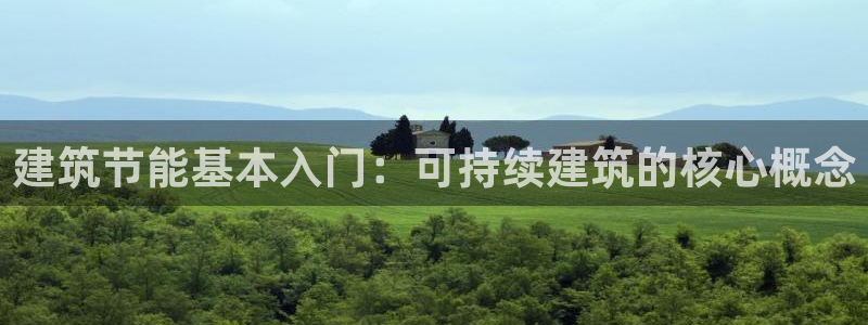 e尊国际官网·网址：建筑节能基本入门：可持续建筑的核心概念