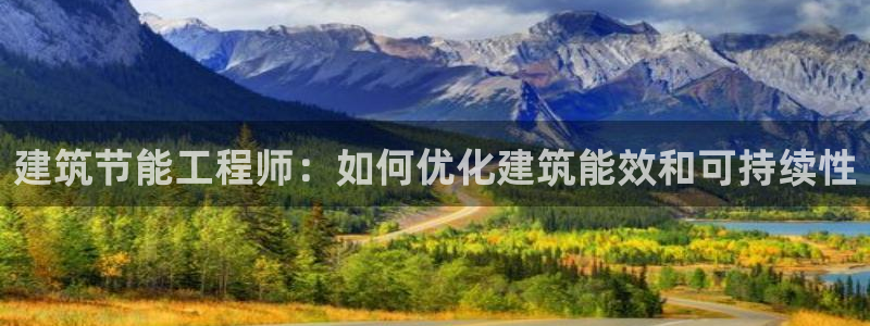 E尊国际：建筑节能工程师：如何优化建筑能效和可持续性