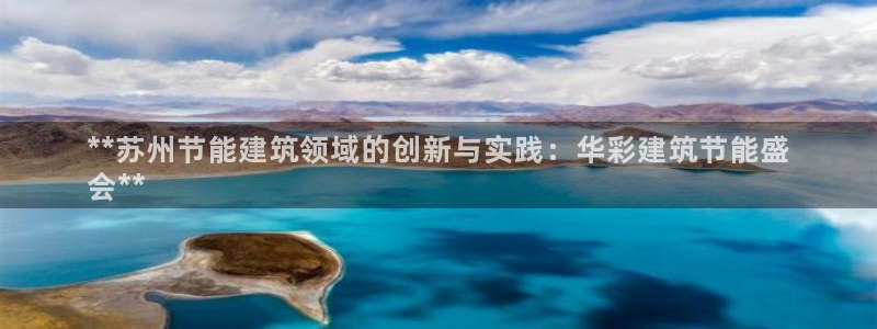 E尊国际：**苏州节能建筑领域的创新与实践：华彩建筑节能盛
会**