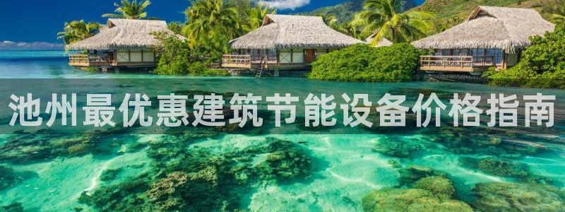 E尊国际网站：池州最优惠建筑节能设备价格指南