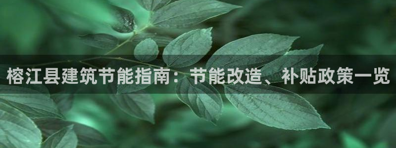 e尊国际官方网站：榕江县建筑节能指南：节能改造、补贴政策一览