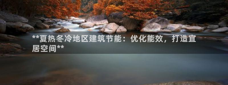 e尊电竞：**夏热冬冷地区建筑节能：优化能效，打造宜
居空间**