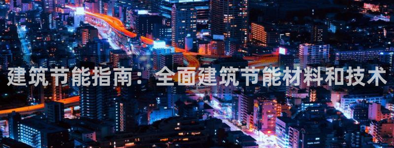 e尊国际娱乐官网地址：建筑节能指南：全面建筑节能材料和技术