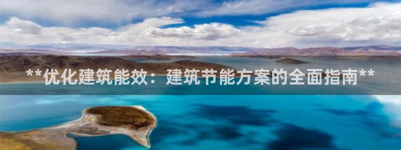e尊国际是个黑网：**优化建筑能效：建筑节能方案的全面指南**