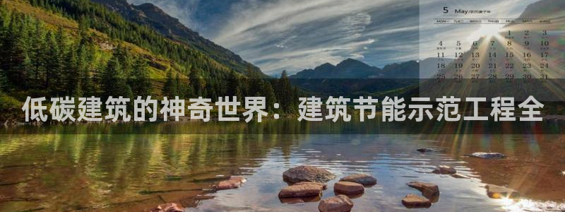 e尊国际官网app：低碳建筑的神奇世界：建筑节能示范工程全
