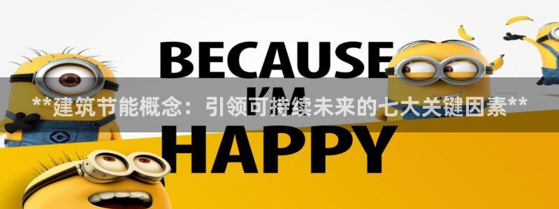 e尊国际娱乐官网地址：**建筑节能概念：引领可持续未来的七大关键因素**