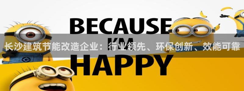 e尊国际娱乐官网下载：长沙建筑节能改造企业：行业领先、环保创新、效能可靠