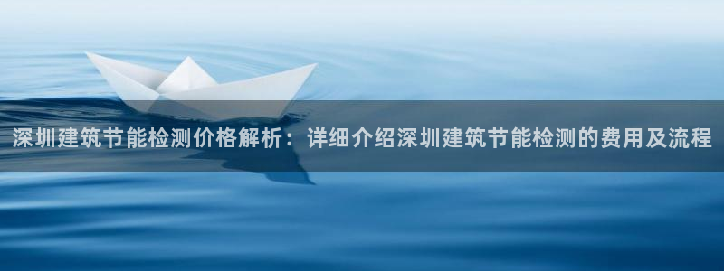 e尊国际官方网站：深圳建筑节能检测价格解析：详细介绍深圳建筑节能检测的费用及流程