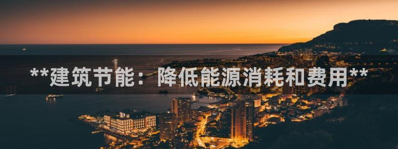 e尊体育：**建筑节能：降低能源消耗和费用**