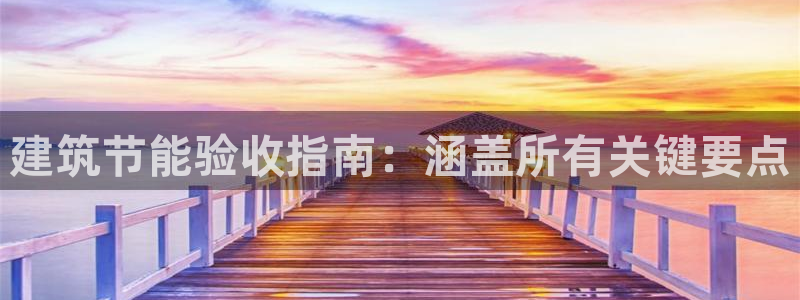 e尊电竞：建筑节能验收指南：涵盖所有关键要点