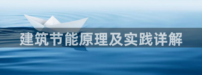 e尊体育：建筑节能原理及实践详解