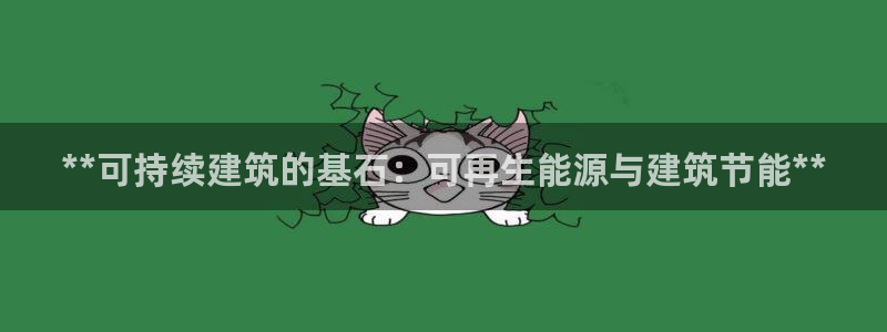 e尊国际娱乐官网地址：**可持续建筑的基石：可再生能源与建筑节能**