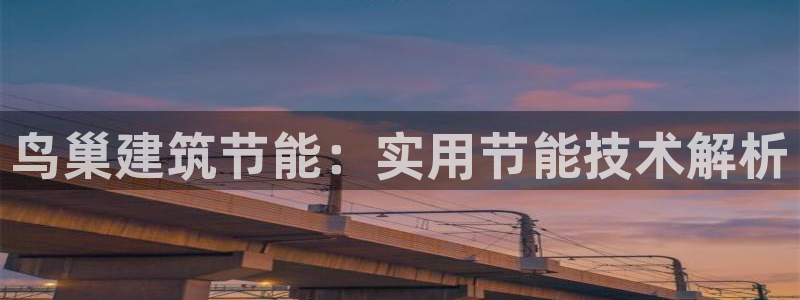 e尊电竞：鸟巢建筑节能：实用节能技术解析