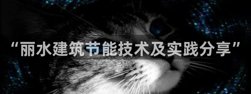 e尊国际-可可计划：“丽水建筑节能技术及实践分享”
