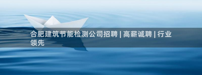 e尊国际可靠吗：合肥建筑节能检测公司招聘 | 高薪诚聘 | 行业
领先