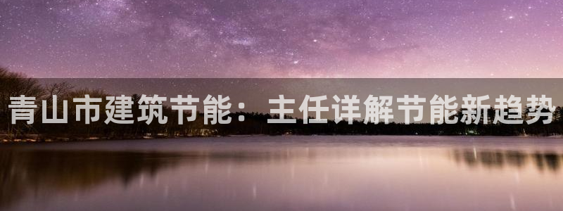 e尊官网：青山市建筑节能：主任详解节能新趋势