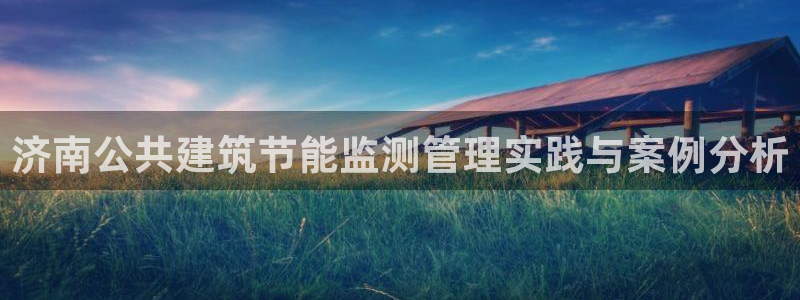 谁知道e尊国际的网址：济南公共建筑节能监测管理实践与案例分析