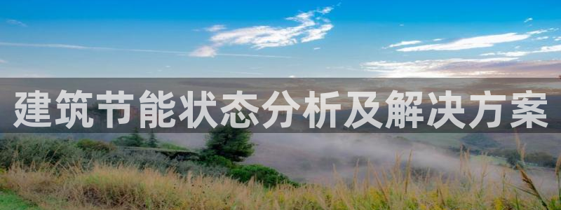 e尊国际官网·网址：建筑节能状态分析及解决方案