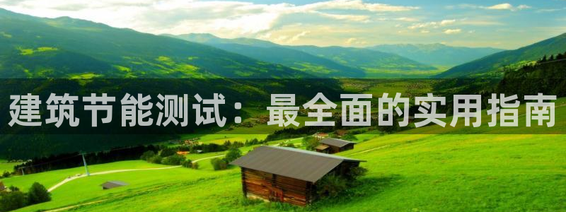 e尊国际网址：建筑节能测试：最全面的实用指南