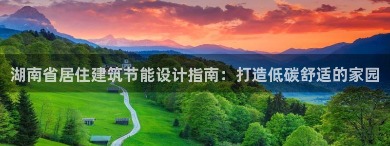 e尊国际娱乐官网地址：湖南省居住建筑节能设计指南：打造低碳舒适的家园