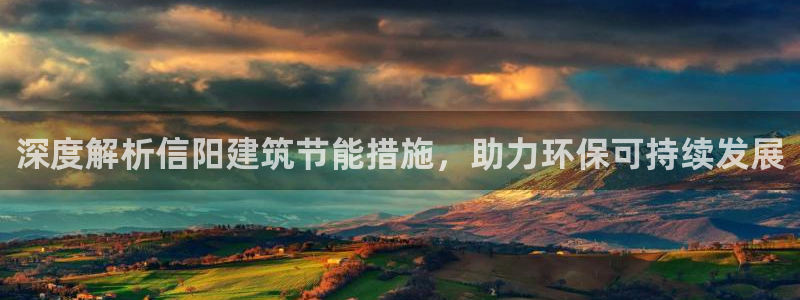 e尊国际的手机登录网站：深度解析信阳建筑节能措施，助力环保可持续发展
