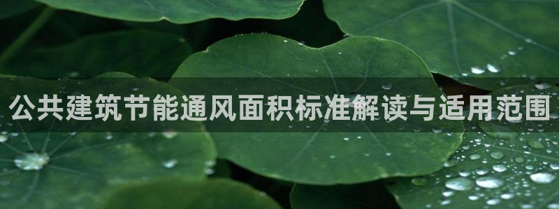 e尊平台：公共建筑节能通风面积标准解读与适用范围