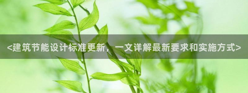 e尊国际可靠吗：<建筑节能设计标准更新，一文详解最新要求和实施方式>
