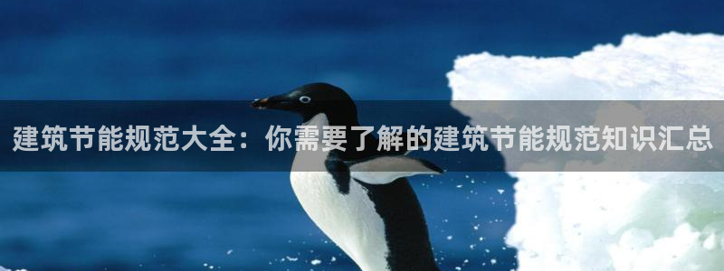 e尊国际是干什么的：建筑节能规范大全：你需要了解的建筑节能规范知识汇总