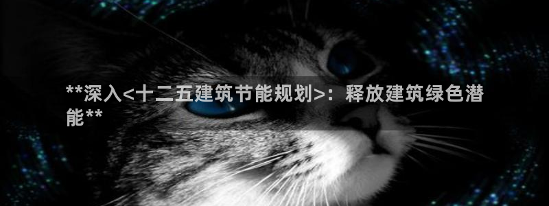 e尊平台：**深入<十二五建筑节能规划>：释放建筑绿色潜
能**