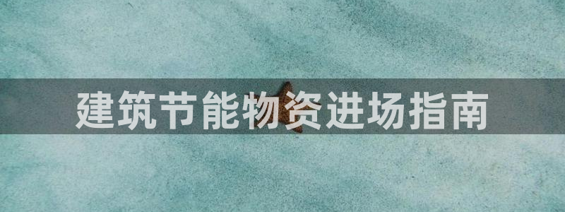 e尊国际-可可计划：建筑节能物资进场指南