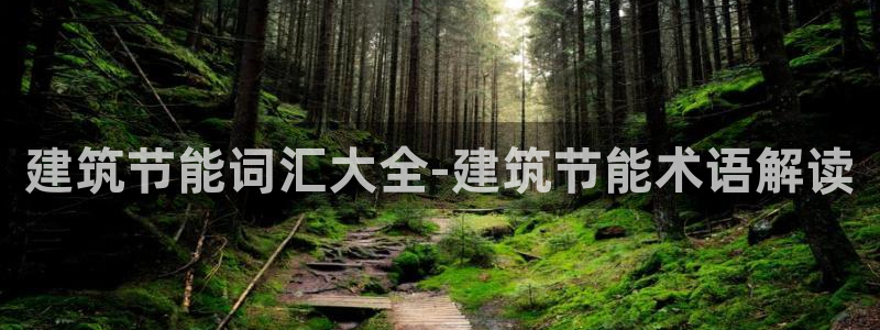 尊亿娱乐国际官网：建筑节能词汇大全-建筑节能术语解读