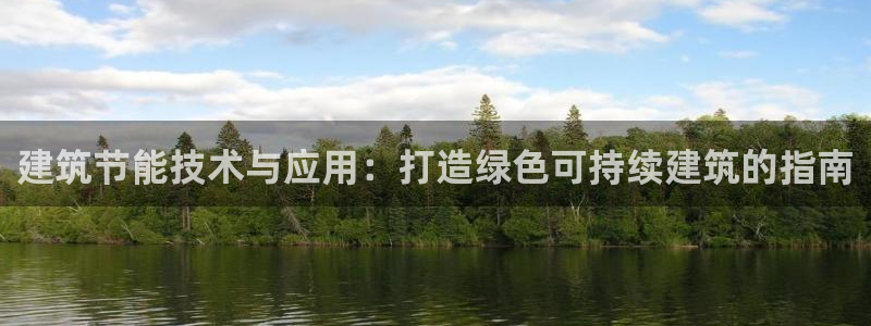 e尊体育：建筑节能技术与应用：打造绿色可持续建筑的指南