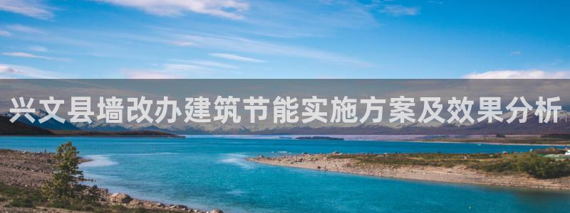 e尊国际app：兴文县墙改办建筑节能实施方案及效果分析