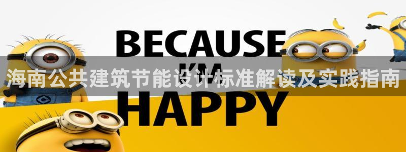 E尊国际网站：海南公共建筑节能设计标准解读及实践指南