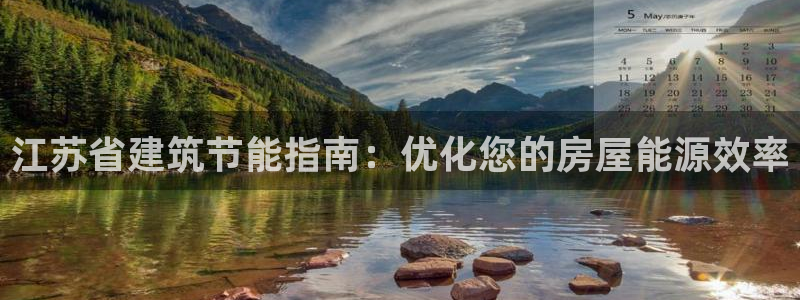 e尊平台：江苏省建筑节能指南：优化您的房屋能源效率
