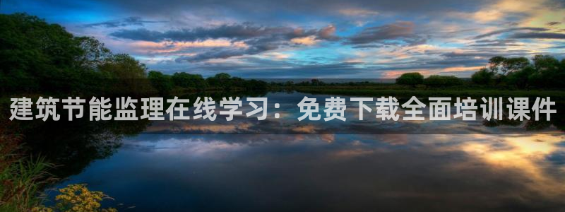 e尊国际是个黑网：建筑节能监理在线学习：免费下载全面培训课件