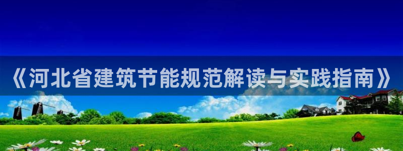e尊国际app：《河北省建筑节能规范解读与实践指南》