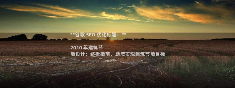 e尊国际-e尊国际官网：**谷歌 SEO 优化标题：**

2010 年建筑节
能设计：终极指南，助您实现建筑节能目标
