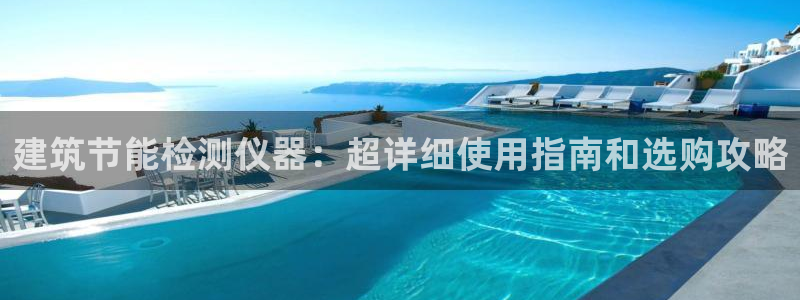 谁知道e尊国际的网址：建筑节能检测仪器：超详细使用指南和选购攻略
