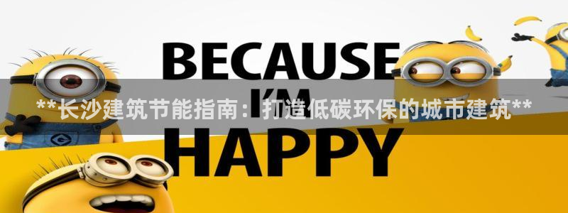 e尊国际地址：**长沙建筑节能指南：打造低碳环保的城市建筑**