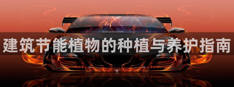 e尊国际官网app：建筑节能植物的种植与养护指南