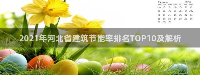 e尊国际客服：2021年河北省建筑节能率排名TOP10及解析