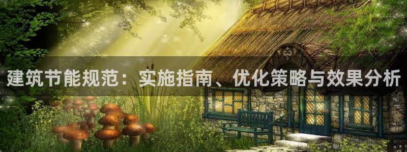 e尊国际客服：建筑节能规范：实施指南、优化策略与效果分析