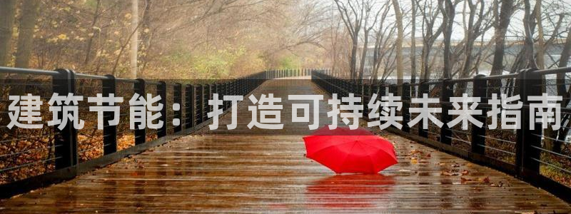 e尊国际网址：建筑节能：打造可持续未来指南