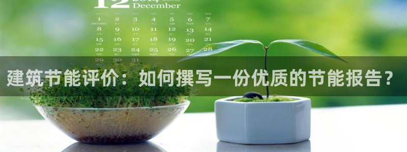 e尊国际客户端下载：建筑节能评价：如何撰写一份优质的节能报告？