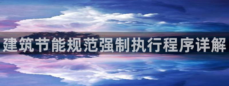 e尊体育：建筑节能规范强制执行程序详解