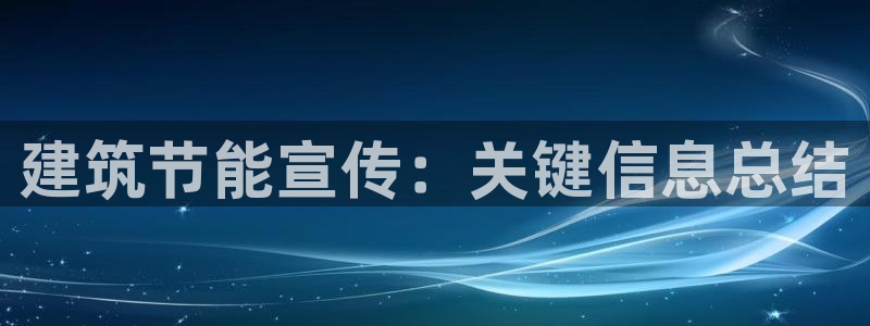 E尊国际：建筑节能宣传：关键信息总结