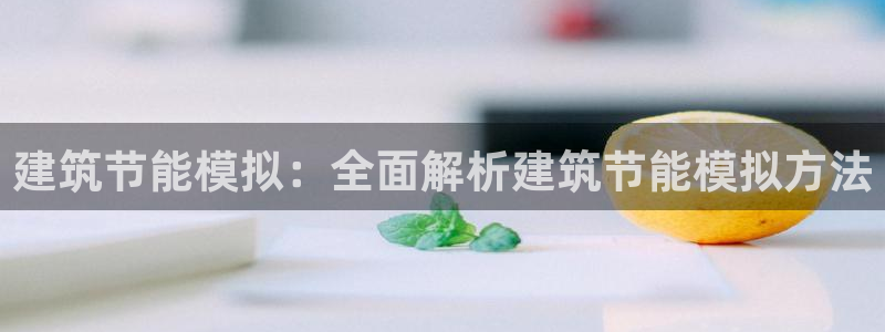 e尊平台：建筑节能模拟：全面解析建筑节能模拟方法