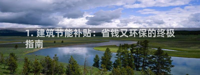 e尊国际官方网站：1. 建筑节能补贴：省钱又环保的终极
指南